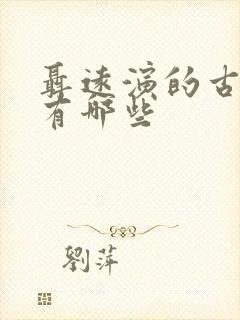 聂远演的古装剧有哪些