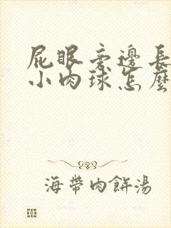 屁眼旁边长了个小肉球怎么回事封面