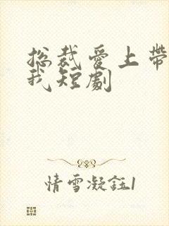 总裁爱上带娃的我短剧