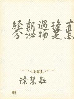 经期过后有黑色分泌物是怎么回事