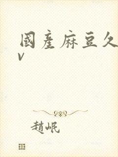 国产麻豆久久av