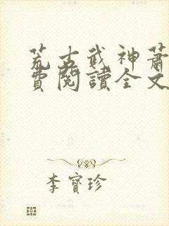 荒古武神萧云免费阅读全文下载