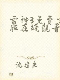 雷神3免费完整版在线观看