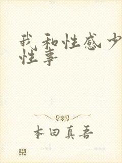 我和性感少妇的性事封面