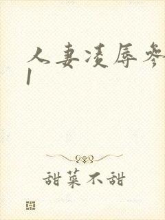 人妻凌辱参观日1