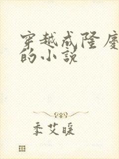 穿越成隆庆皇帝的小说