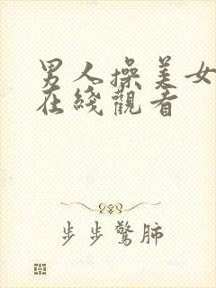 男人操美女视频在线观看