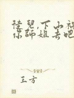 徒儿,下山祸害你师姐去吧免费在读观看封面