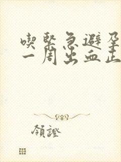 吃紧急避孕药后一周出血正常吗