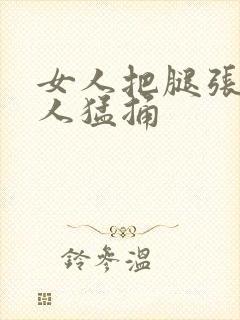 女人把腿张开男人猛捅