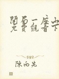 开局一座山漫画免费观看下拉式奇漫屋封面