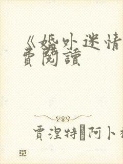 《婚外迷情》免费阅读