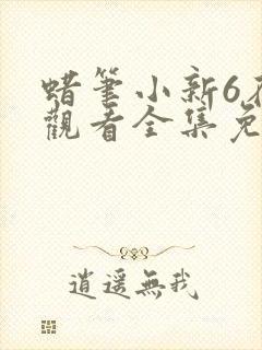 蜡笔小新6在线观看全集免费