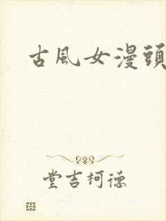 古风女漫头