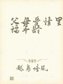 父母爱情里江德福年龄