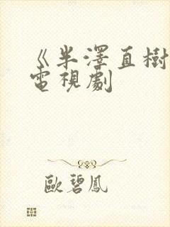 《半泽直树2》电视剧