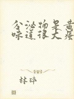 分泌物是黄色的味道很大瘙痒