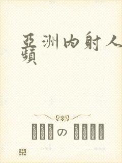 亚洲内射人妻视频