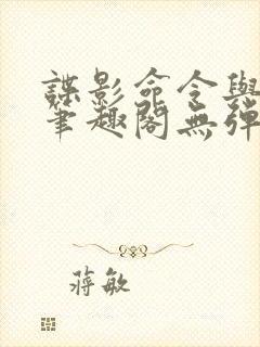 谍影命令与征服笔趣阁无弹窗