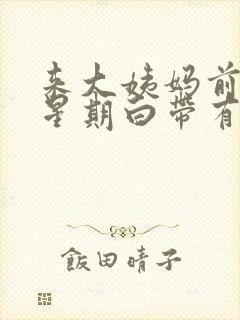 来大姨妈前一个星期白带有血丝