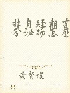 非月经期有褐色分泌物怎么回事