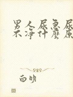 男人尿急尿频尿不净什么原因