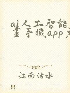 ai人工智能绘画手机app免费