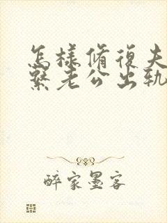 怎样修复夫妻关系老公出轨后的挽回封面