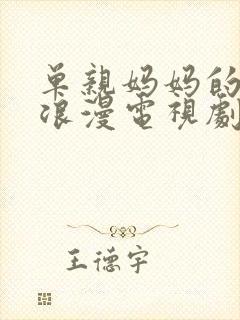 单亲妈妈的苦涩浪漫电视剧