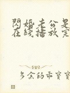 闪婚老公是总裁在线播放完整短剧封面