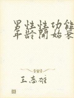 男性性功能多大年龄开始衰退