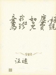 弃我如尘,嫁你为珍免费观看