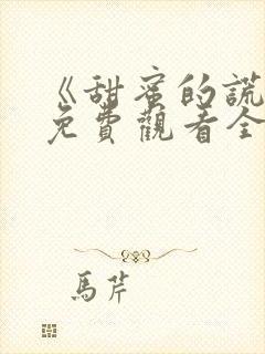 《甜蜜的谎言》免费观看全集