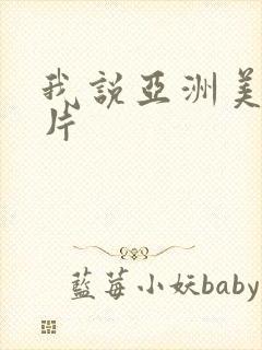 我说亚洲美女毛片封面