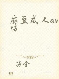 麻豆成人av网站