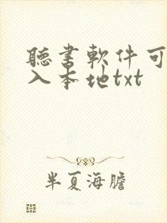 听书软件可以导入本地txt