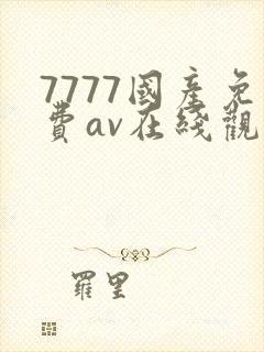 7777国产免费av在线观看
