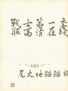 战士第一季完整版高清在线观看免费