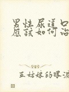 男性尿道口流脓应该如何治疗