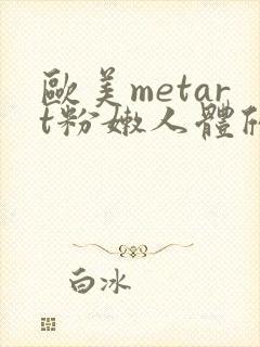 欧美metart粉嫩人体欣赏封面