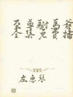 至尊驸马爷短剧全集免费播放