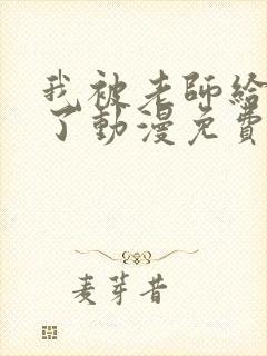 我被老师给拯救了动漫免费观看全集