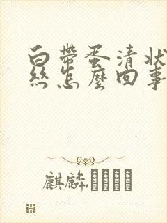 白带蛋清状带血丝怎么回事