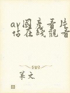 av国产看片网站在线观看