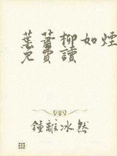 叶萧柳如烟小说免费读