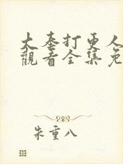 大奉打更人在线观看全集免费播放王鹤棣