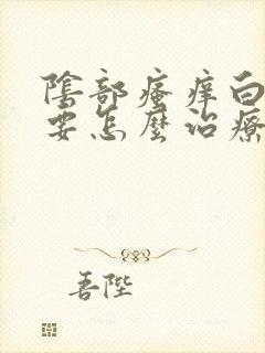 阴部瘙痒白带黄要怎么治疗