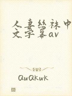 人妻丝袜中出中文字幕av封面