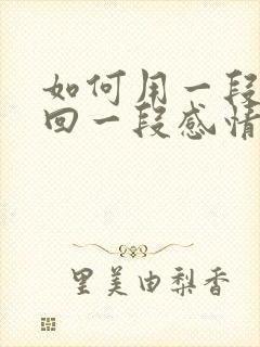 如何用一段话挽回一段感情