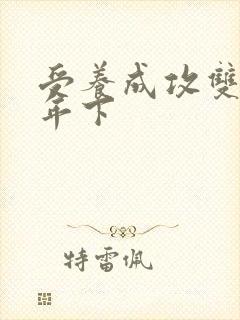 受养成攻双男主年下